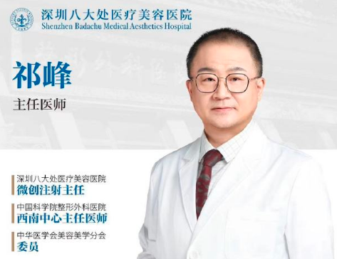 祁峰_深圳八大处医疗美容医院微整和面部年轻化提升专家